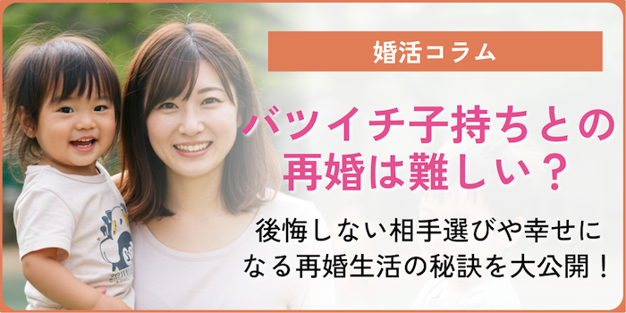 バツイチ子持ちとの再婚は難しい?後悔しない相手選びや幸せになる再婚生活の秘訣など大公開!のアイキャッチ