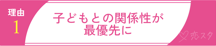 バツイチ子持ちの再婚が難しいと言われる理由①子どもとの関係性が最優先に