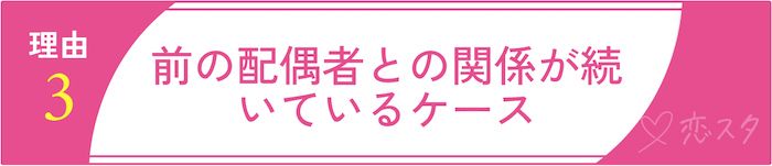 バツイチ子持ちの再婚が難しいと言われる理由③前の配偶者との関係が続いているケース