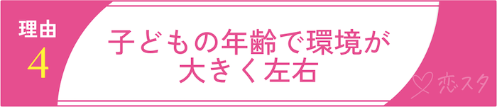 バツイチ子持ちの再婚が難しいと言われる理由④子どもの年齢で環境が大きく左右