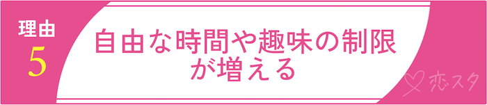 バツイチ子持ちの再婚が難しいと言われる理由⑤自由な時間や趣味の制限が増える