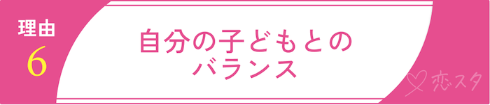バツイチ子持ちの再婚が難しいと言われる理由⑥自分の子どもとのバランス