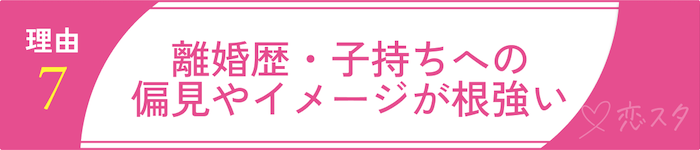 バツイチ子持ちの再婚が難しいと言われる理由⑦離婚歴・子持ちへの偏見やイメージが根強い