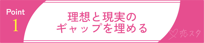バツイチ子持ちとの再婚で後悔しないための心構え①理想と現実のギャップを埋める