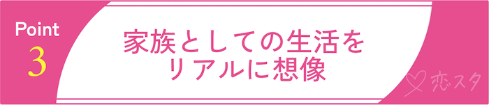 バツイチ子持ちとの再婚で後悔しないための心構え③家族としての生活をリアルに想像