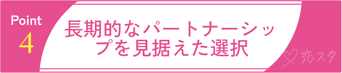 バツイチ子持ちとの再婚で後悔しないための心構え④長期的なパートナーシップを見据えた選択