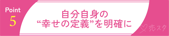 バツイチ子持ちとの再婚で後悔しないための心構え⑤自分自身の“幸せの定義”を明確に