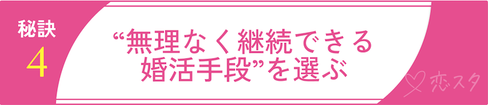 バツイチ子持ちの方が幸せになれる再婚活の秘訣④“無理なく継続できる婚活手段”を選ぶ
