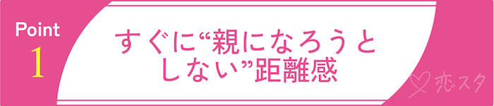 子どもとの関係で悩まないために知っておくべきことその1すぐに“親になろうとしない”距離感