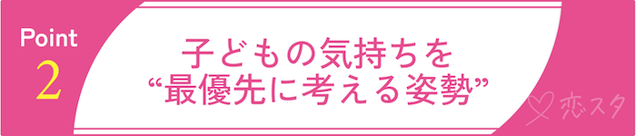 子どもとの関係で悩まないために知っておくべきことその2子どもの気持ちを“最優先に考える姿勢”