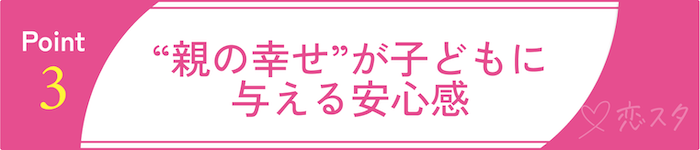 子どもとの関係で悩まないために知っておくべきことその3“親の幸せ”が子どもに与える安心感