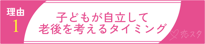 50代からの再婚率が上がっている理由その1 子どもが自立して老後を考えるタイミング