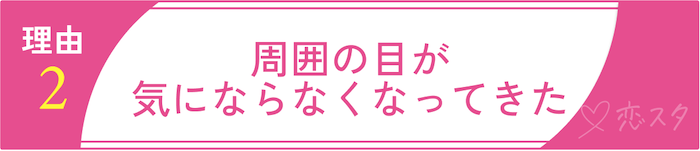 50代からの再婚率が上がっている理由その2 周囲の目が気にならなくなってきた