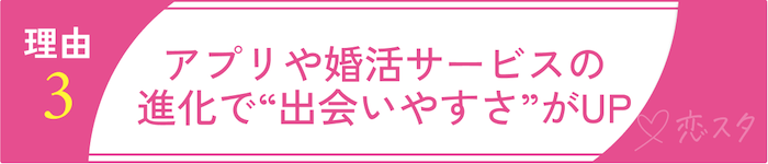50代からの再婚率が上がっている理由その3 アプリや婚活サービスの進化で“出会いやすさ”がUP