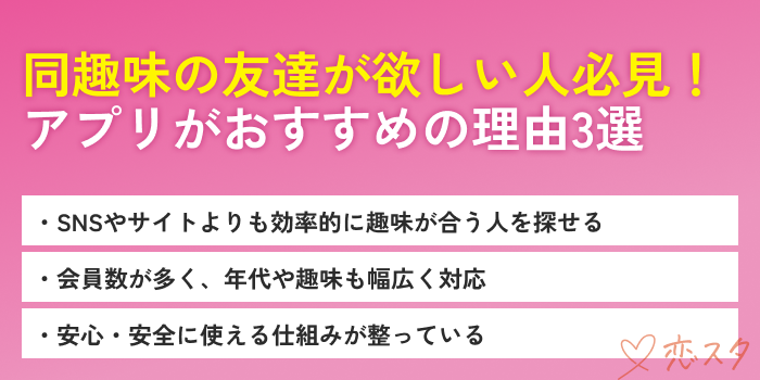 同じ趣味の友達が欲しいアプリがおすすめの理由