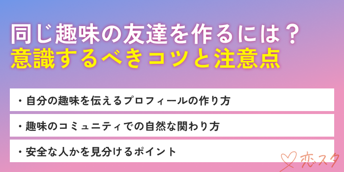 同じ趣味の友達が欲しい意識するべきコツと注意点