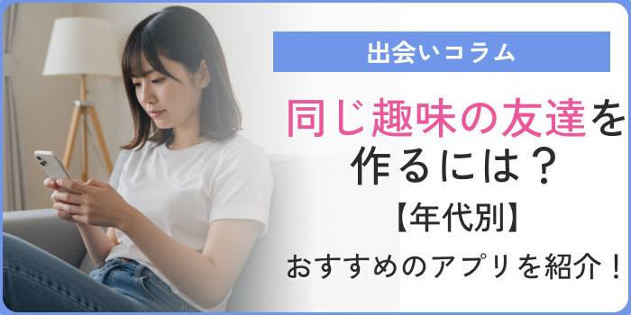 同じ趣味の友達が欲しいアイキャッチ