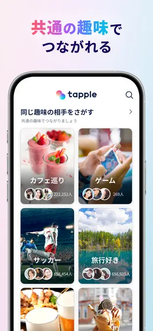 同じ趣味の友達が欲しい趣味タグで繋がれる