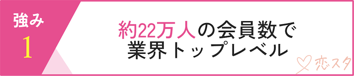 セブン結婚相談所の強み「会員数」