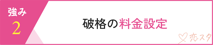 セブン結婚相談所の強み「価格」