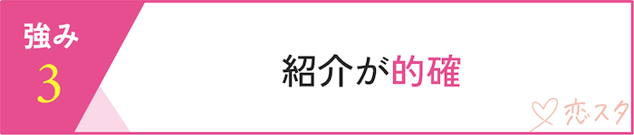 セブン結婚相談所の強み「紹介の正確性」