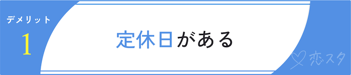 セブン結婚相談所のデメリット「定休日がある」