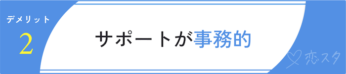 セブン結婚相談所のデメリット「サポートが事務的」