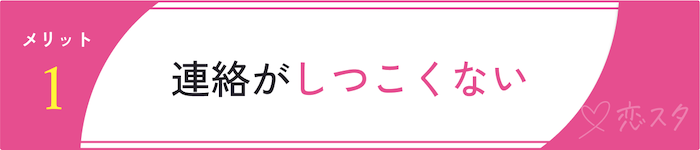 セブン結婚相談所のメリット「連絡がしつこくない」