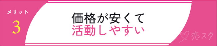 セブン結婚相談所のメリット「価格が安い」