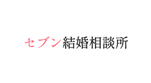 セブン結婚相談所のアイコン画像