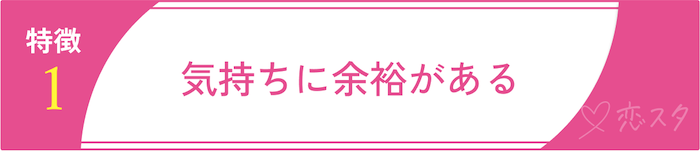 50代からの再婚で成功している人の特徴①気持ちに余裕がある