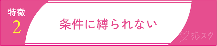 50代からの再婚で成功している人の特徴②条件に縛られない
