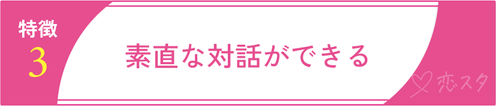 50代からの再婚で成功している人の特徴③素直な対話ができる