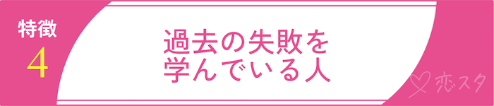 50代からの再婚で成功している人の特徴④過去の失敗を学んでいる人