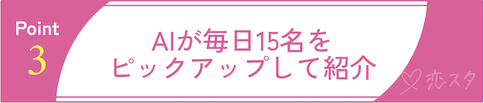 ゴージャスの特徴③AIが毎日15名をピックアップして紹介