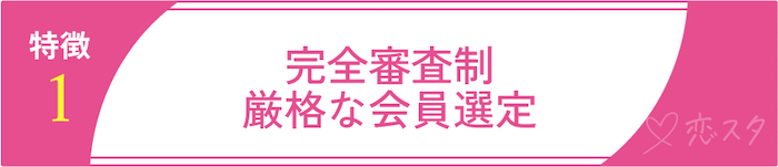 ゴージャスの特徴①完全審査制＆厳格な会員選定