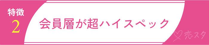 ゴージャスの特徴②会員層が超ハイスペック