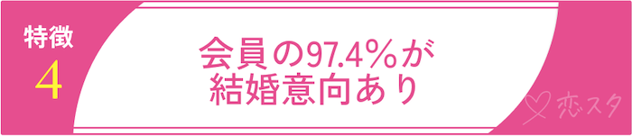 ゴージャスの特徴④会員の97.4％が結婚意向あり