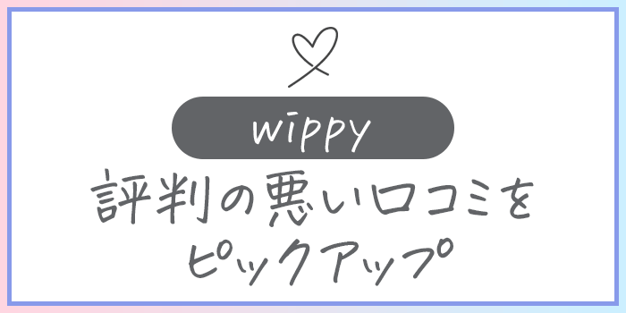 ウィッピーの悪い口コミをピックアップ