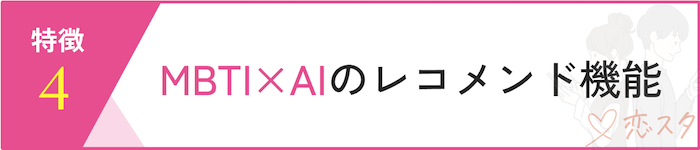 ウィッピーの強み「MBTIなどを使ったレコメンド機能」