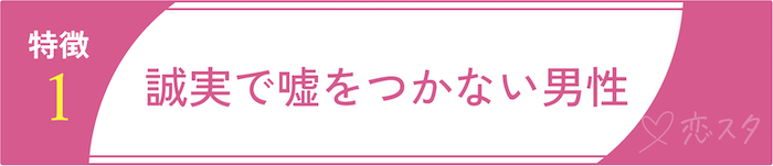 絶対に逃しちゃダメな結婚すべき男の条件1.誠実で嘘をつかない男性