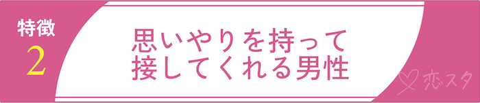 絶対に逃しちゃダメな結婚すべき男の条件2.思いやりを持って接してくれる男性