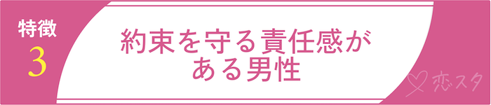 絶対に逃しちゃダメな結婚すべき男の条件3.約束を守る責任感がある男性