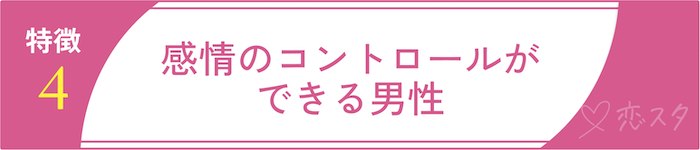 絶対に逃しちゃダメな結婚すべき男の条件4.感情のコントロールができる男性