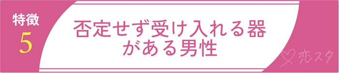 絶対に逃しちゃダメな結婚すべき男の条件5.否定せず受け入れる器がある男性