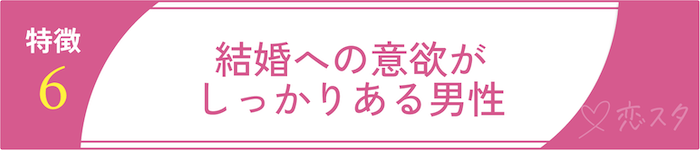 絶対に逃しちゃダメな結婚すべき男の条件6.結婚への意欲がしっかりある男性