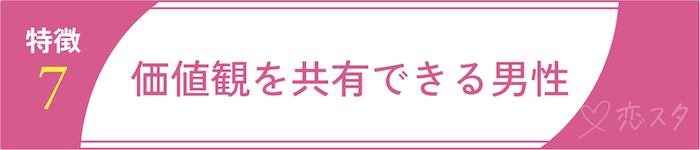 絶対に逃しちゃダメな結婚すべき男の条件7.価値観を共有できる男性