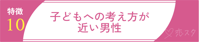 絶対に逃しちゃダメな結婚すべき男の条件10.子どもへの考え方が近い男性