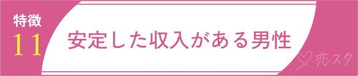 絶対に逃しちゃダメな結婚すべき男の条件11.安定した収入がある男性