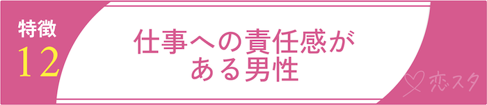 絶対に逃しちゃダメな結婚すべき男の条件12.仕事への責任感がある男性